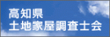 高知県土地家屋調査士会