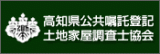 高知県公共嘱託土地家屋調査士協会