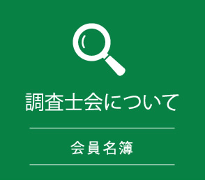 調査士会について