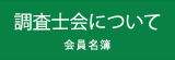 調査士会について