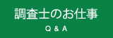 調査士のお仕事